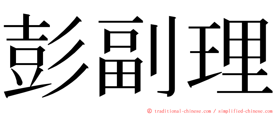 彭副理 ming font