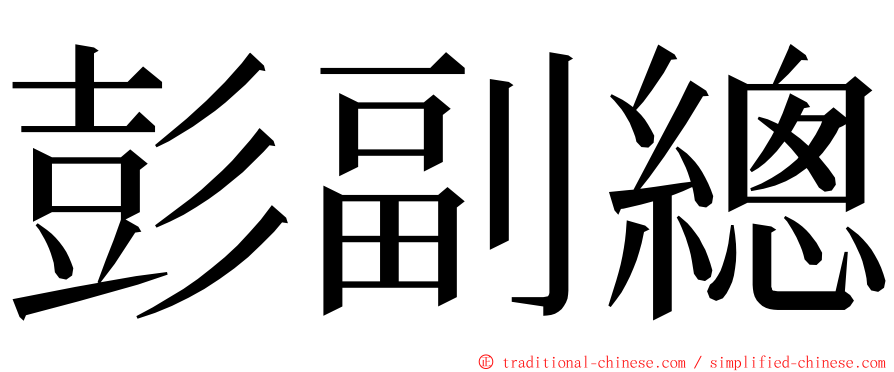 彭副總 ming font