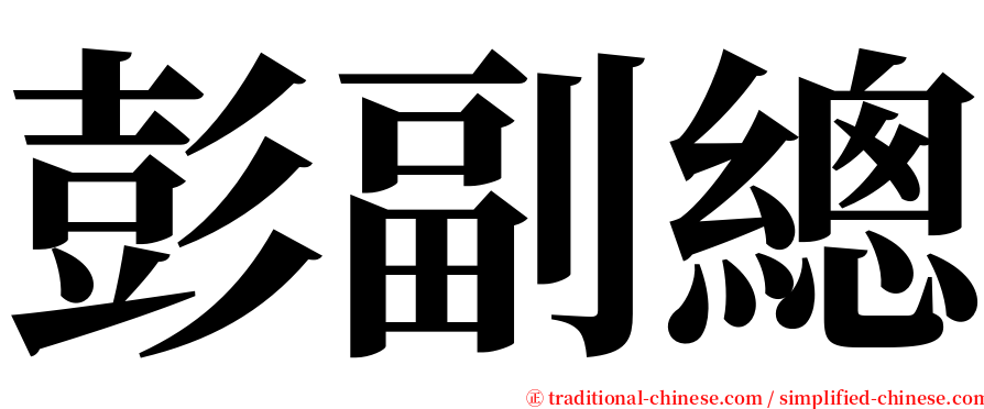 彭副總 serif font