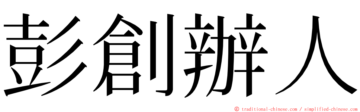 彭創辦人 ming font