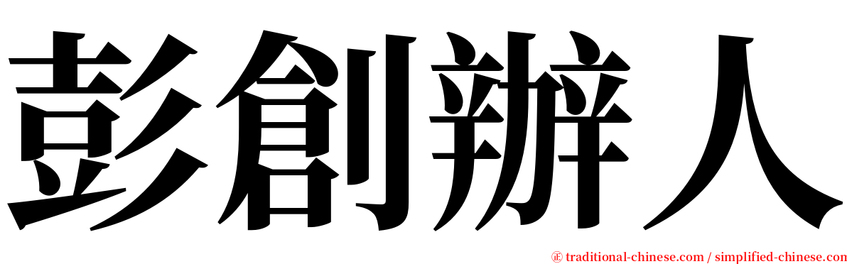 彭創辦人 serif font