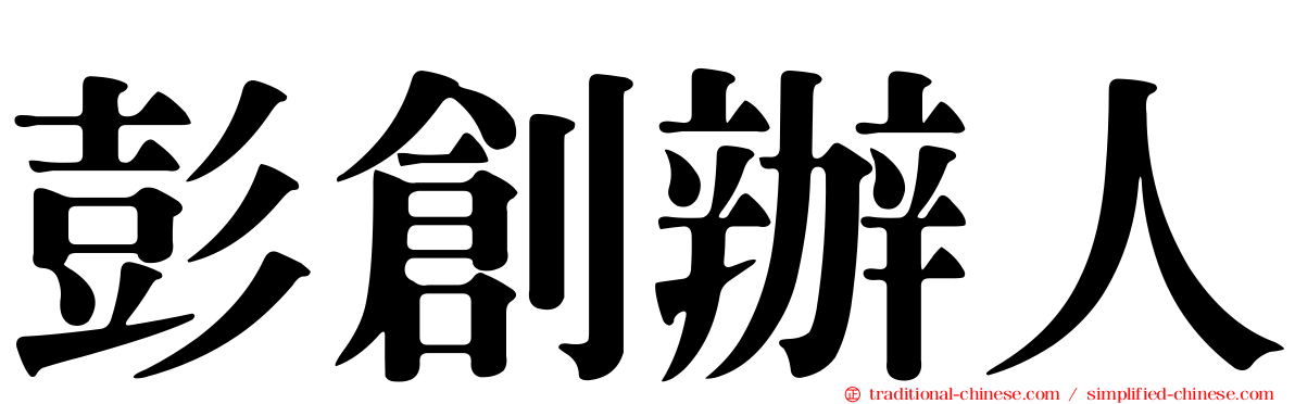 彭創辦人