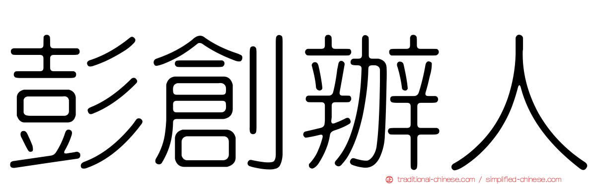 彭創辦人