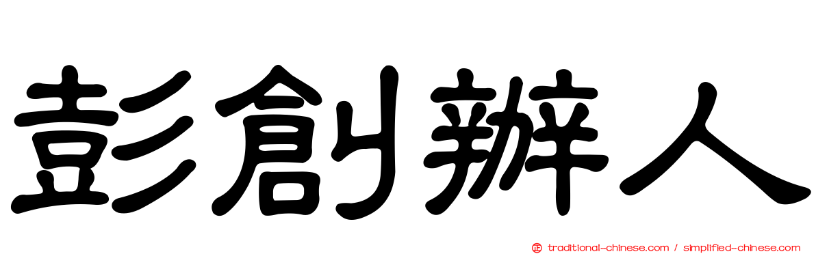 彭創辦人