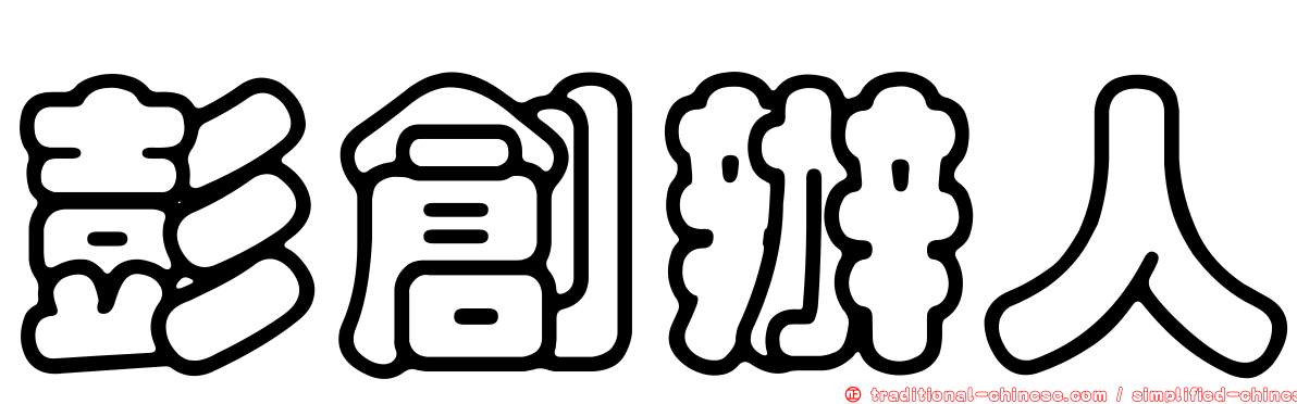 彭創辦人