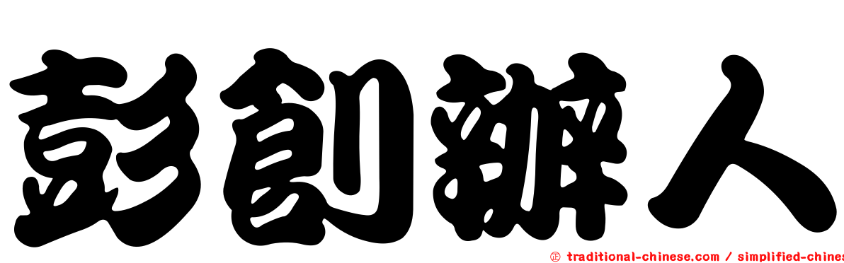 彭創辦人