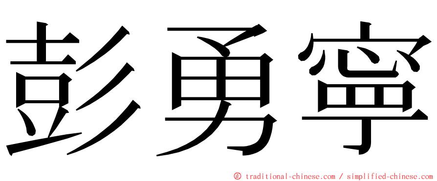 彭勇寧 ming font