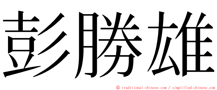 彭勝雄 ming font