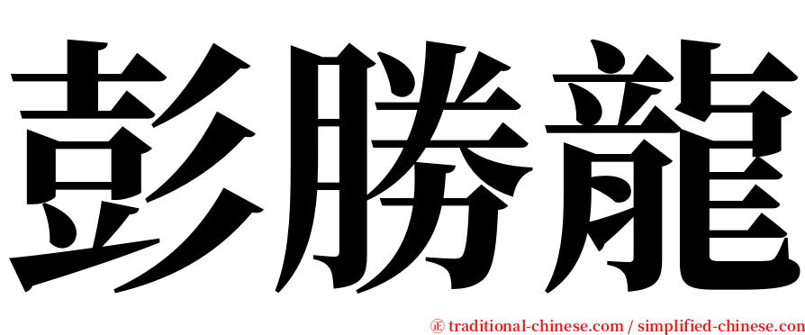 彭勝龍 serif font