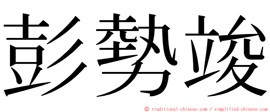 彭勢竣 ming font