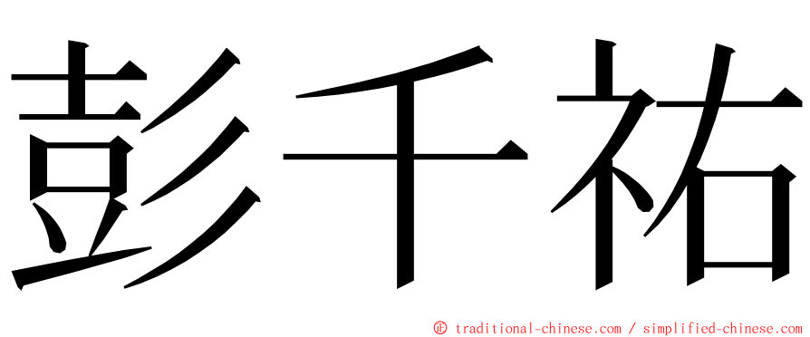 彭千祐 ming font