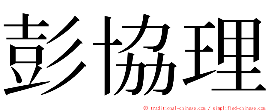 彭協理 ming font