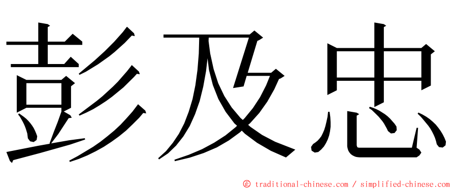 彭及忠 ming font