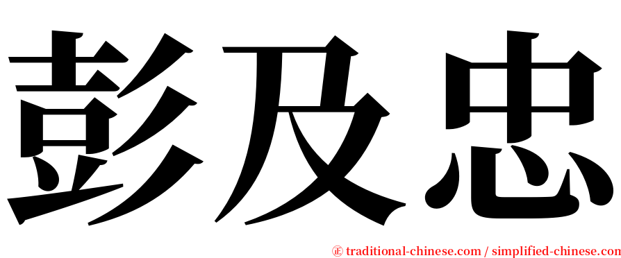 彭及忠 serif font