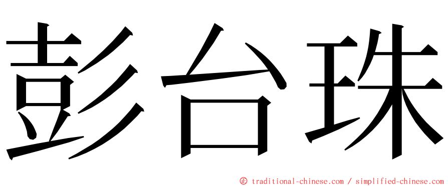 彭台珠 ming font