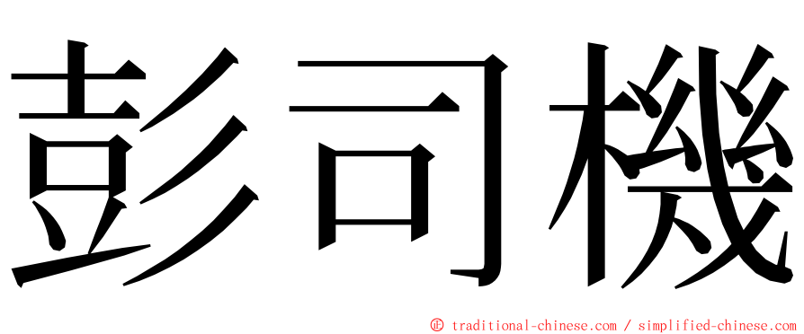 彭司機 ming font