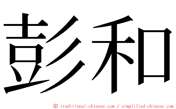 彭和 ming font