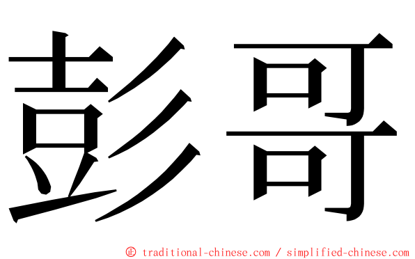 彭哥 ming font