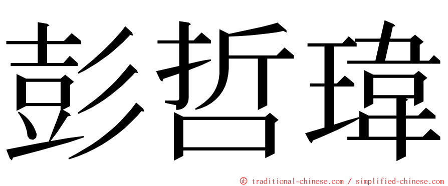 彭哲瑋 ming font