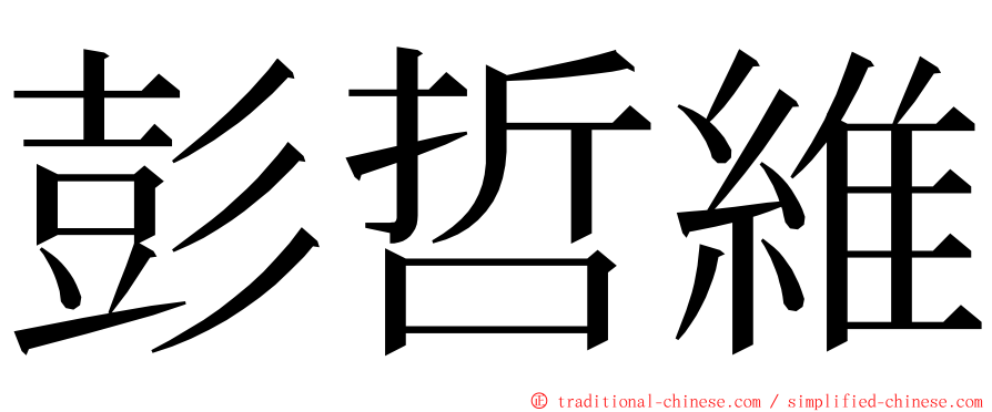 彭哲維 ming font