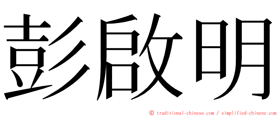 彭啟明 ming font