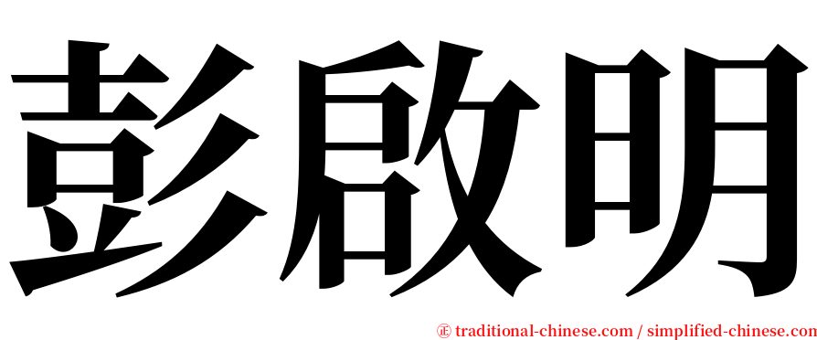 彭啟明 serif font