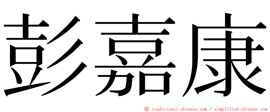 彭嘉康 ming font