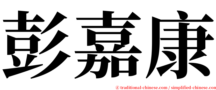 彭嘉康 serif font