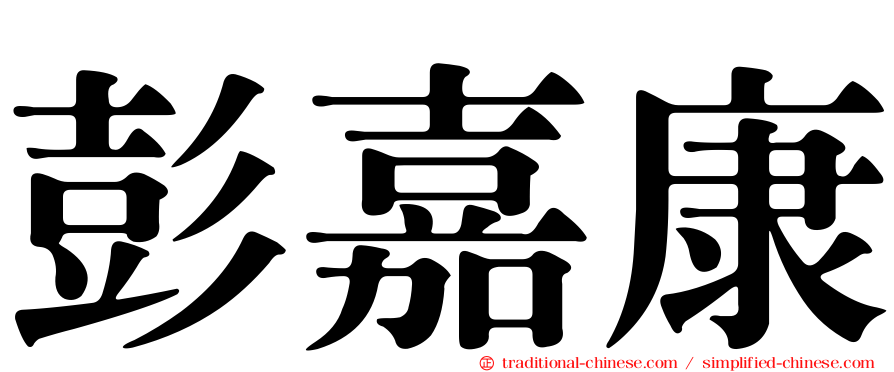 彭嘉康