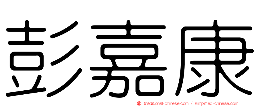 彭嘉康