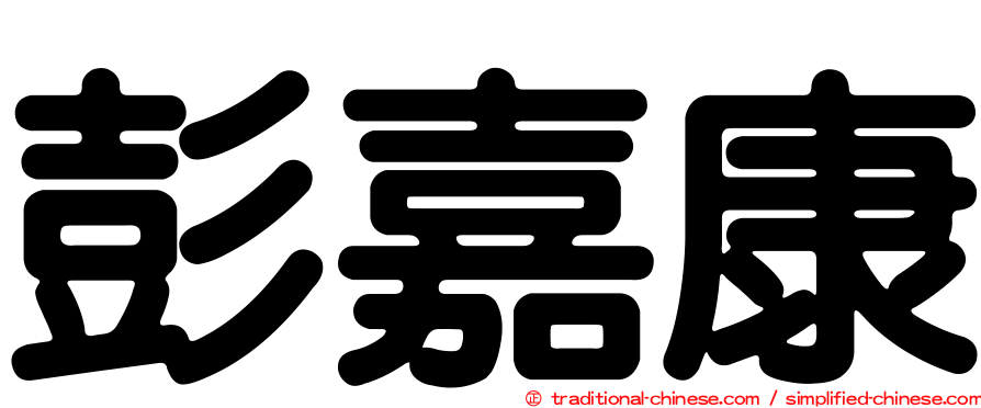 彭嘉康