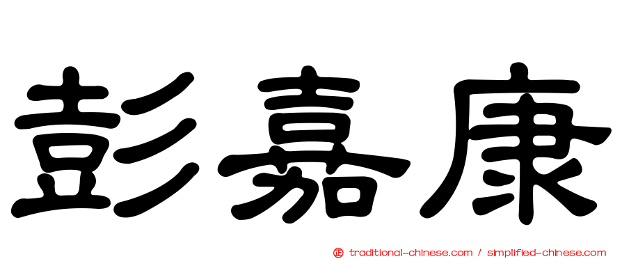 彭嘉康