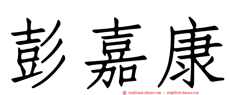 彭嘉康