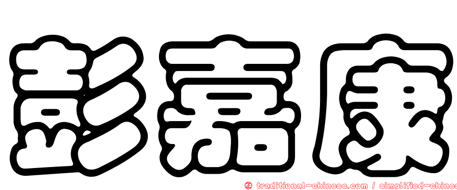 彭嘉康