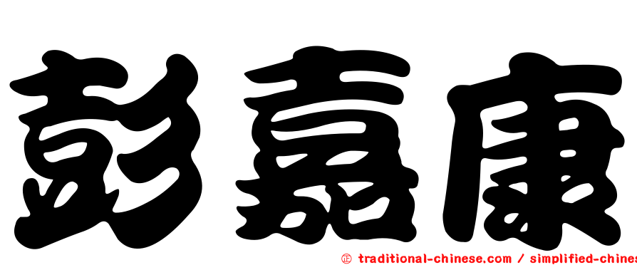 彭嘉康