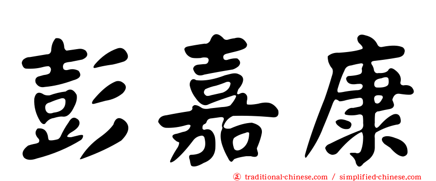 彭嘉康