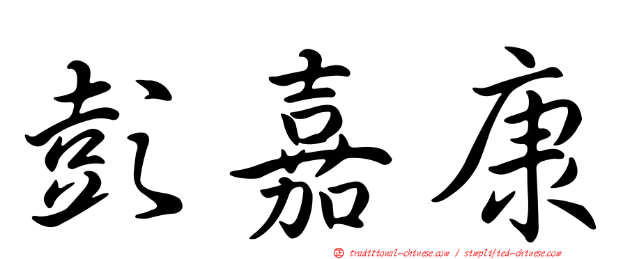 彭嘉康