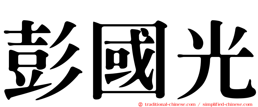 彭國光