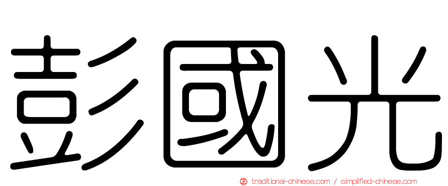 彭國光