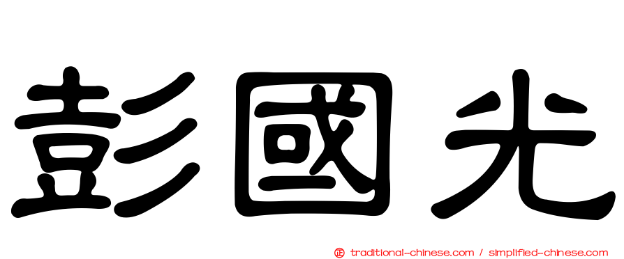 彭國光