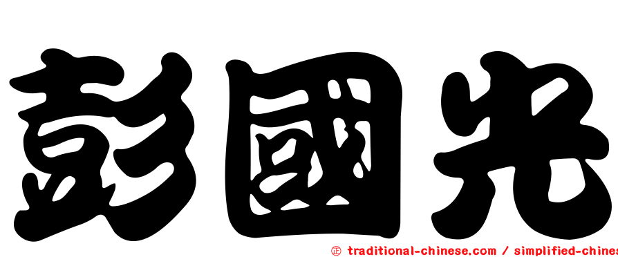 彭國光