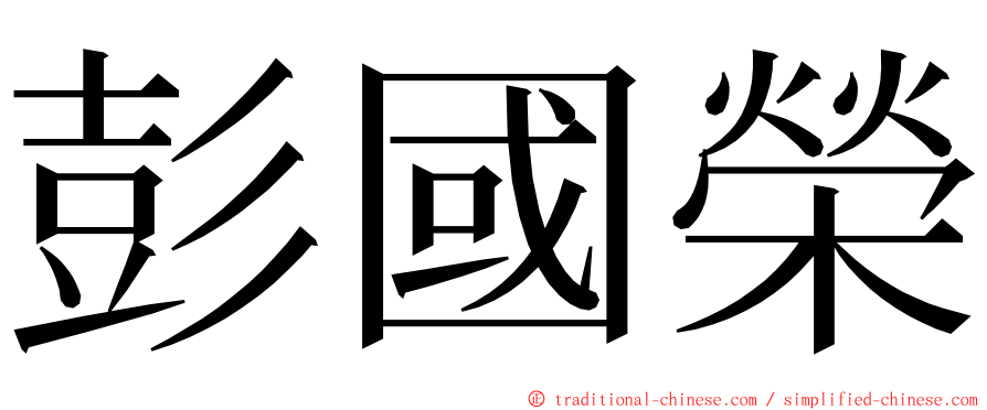 彭國榮 ming font