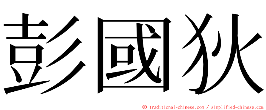 彭國狄 ming font