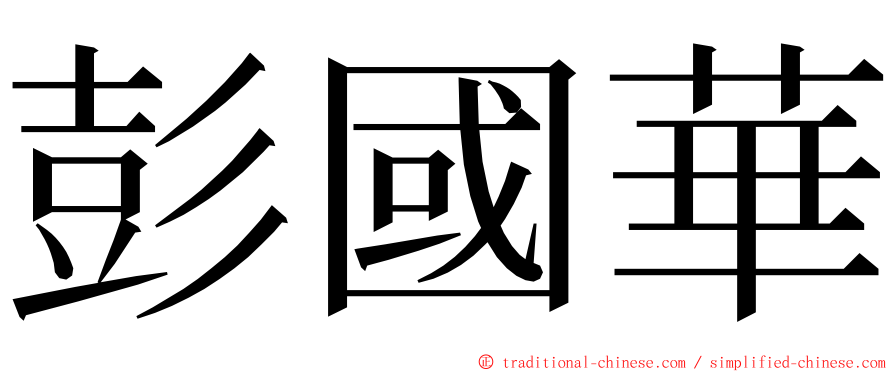 彭國華 ming font
