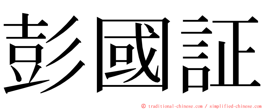 彭國証 ming font