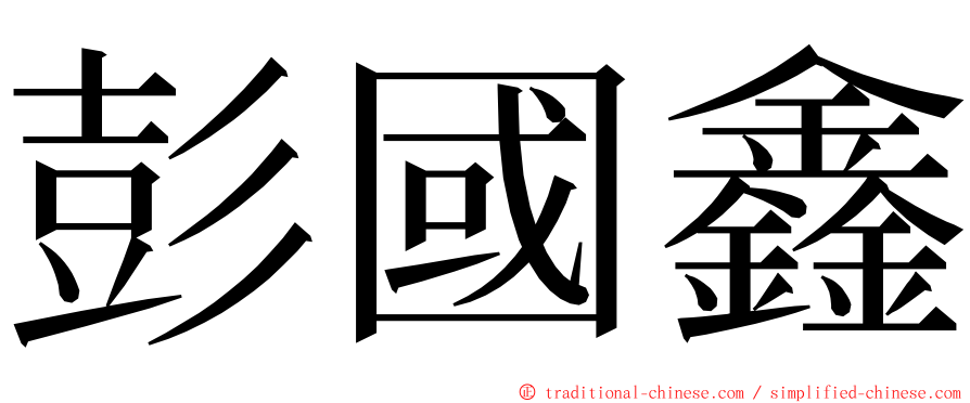 彭國鑫 ming font