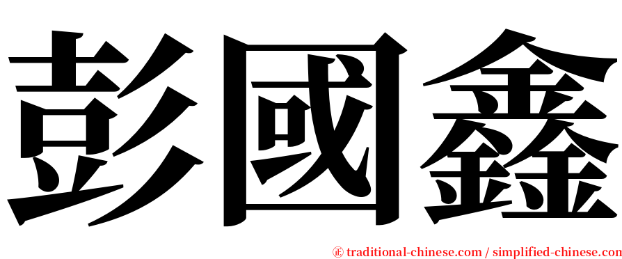 彭國鑫 serif font