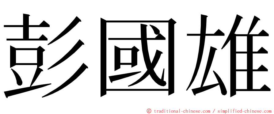 彭國雄 ming font