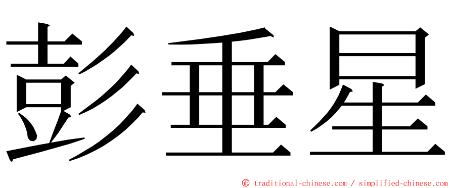 彭垂星 ming font