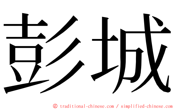 彭城 ming font